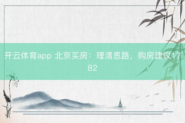 开云体育app 北京买房：理清思路，购房建议1782
