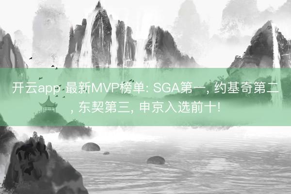 开云app 最新MVP榜单: SGA第一, 约基奇第二, 东契第三, 申京入选前十!