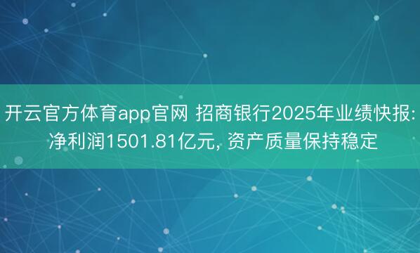 开云官方体育app官网 招商银行2025年业绩快报: 净利润1501.81亿元, 资产质量保持稳定