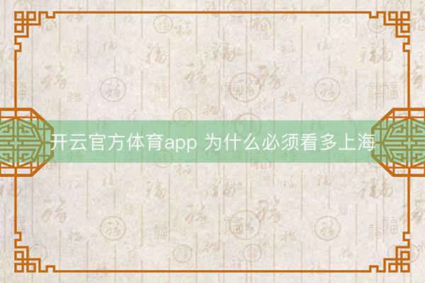 开云官方体育app 为什么必须看多上海