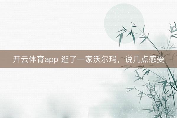 开云体育app 逛了一家沃尔玛，说几点感受