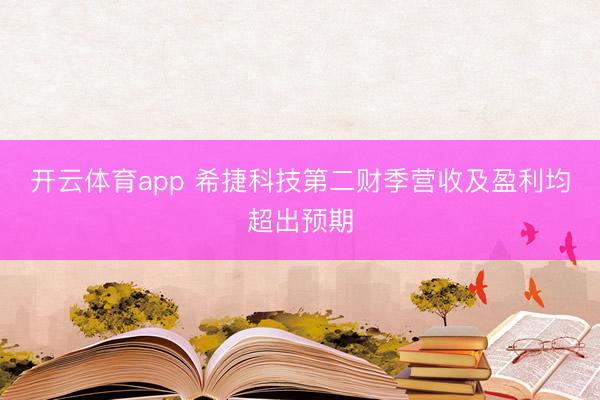 开云体育app 希捷科技第二财季营收及盈利均超出预期