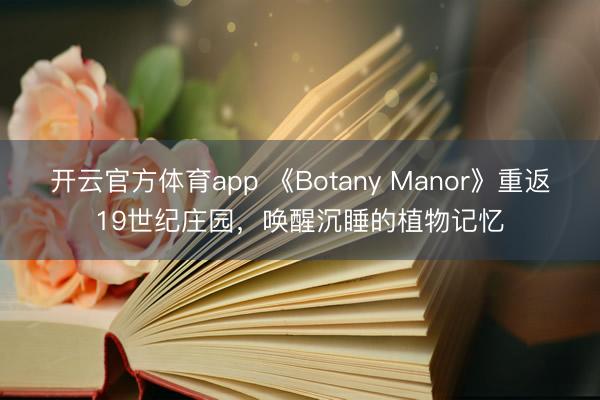 开云官方体育app 《Botany Manor》重返19世纪庄园，唤醒沉睡的植物记忆