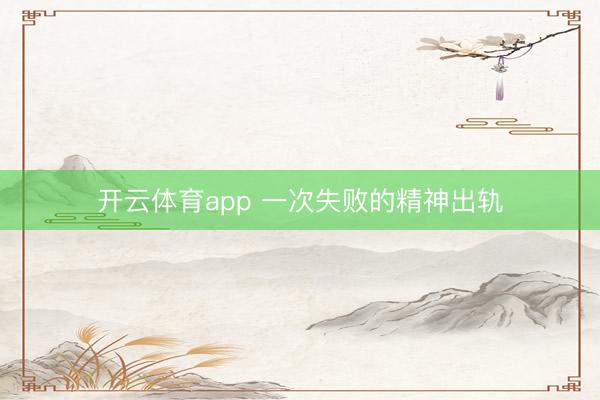 开云体育app 一次失败的精神出轨