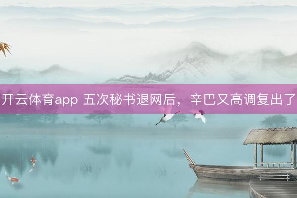 开云体育app 五次秘书退网后,辛巴又高调复出了