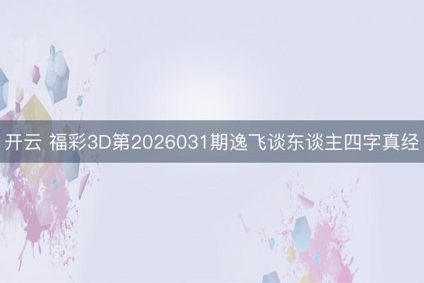 开云 福彩3D第2026031期逸飞谈东谈主四字真经