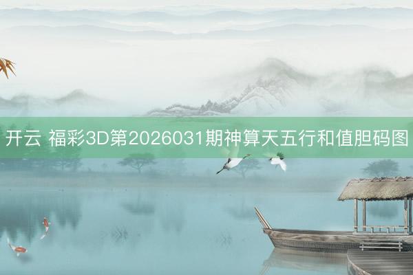 开云 福彩3D第2026031期神算天五行和值胆码图