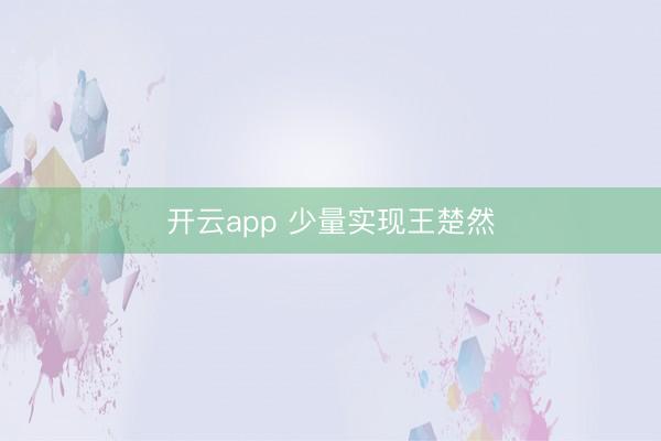 开云app 少量实现王楚然