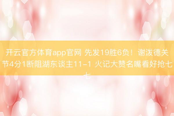 开云官方体育app官网 先发19胜6负！谢泼德关节4分1断阻湖东谈主11-1 火记大赞名嘴看好抢七