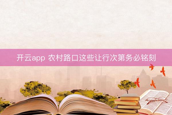 开云app 农村路口这些让行次第务必铭刻
