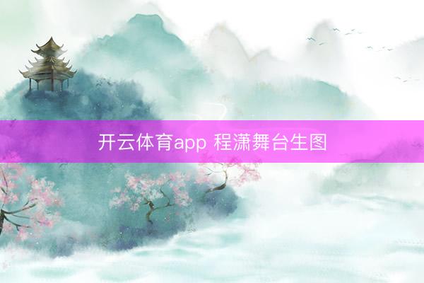 开云体育app 程潇舞台生图