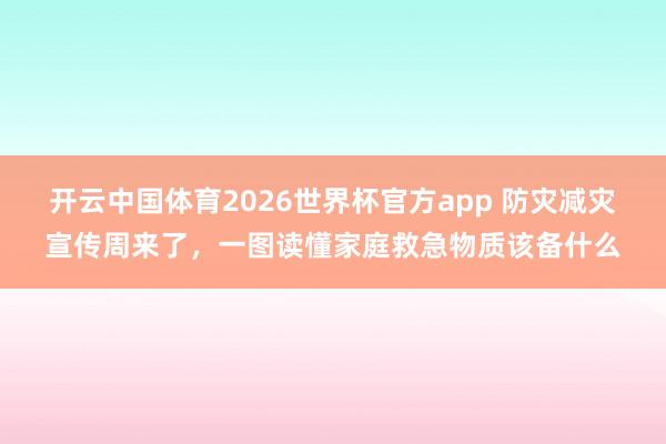 开云中国体育2026世界杯官方app 防灾减灾宣传周来了，<a href=