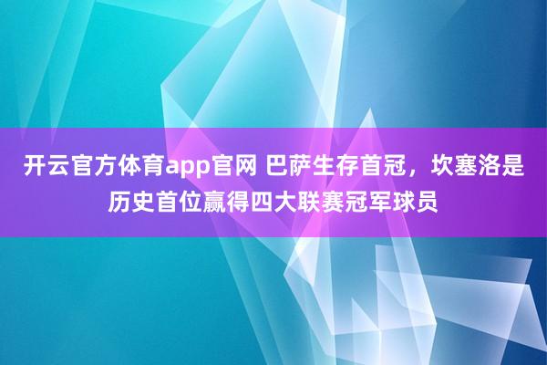 开云官方体育app官网 巴萨生存首冠，坎塞洛是历史首位赢得四大联赛冠军球员