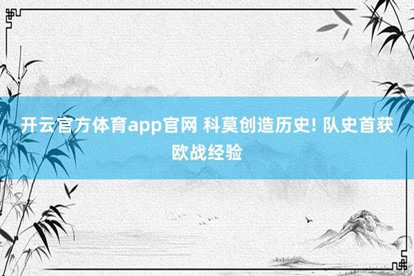 开云官方体育app官网 科莫创造历史! 队史首获欧战经验