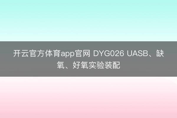 开云官方体育app官网 DYG026 UASB、缺氧、好氧实验装配