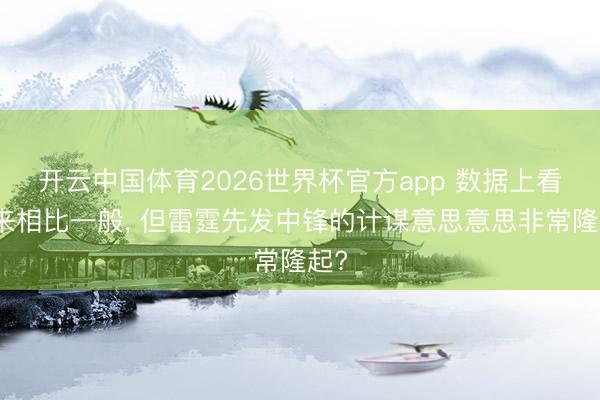 开云中国体育2026世界杯官方app 数据上看起来相比一般， 但雷霆先发中锋的计谋意思意思非常隆起?