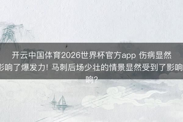 开云中国体育2026世界杯官方app 伤病显然影响了爆发力! 马刺后场少壮的情景显然受到了影响?