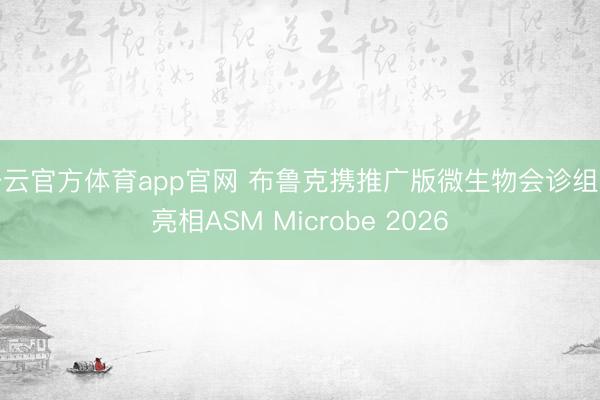 开云官方体育app官网 布鲁克携推广版微生物会诊组合亮相ASM Microbe 2026