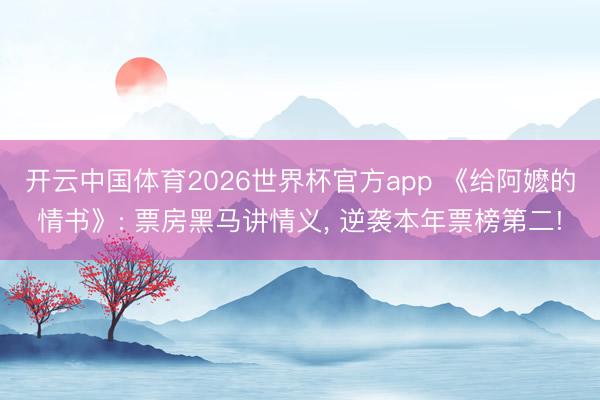 开云中国体育2026世界杯官方app 《给阿嬷的情书》: 票房黑马讲情义， 逆袭本年票榜第二!